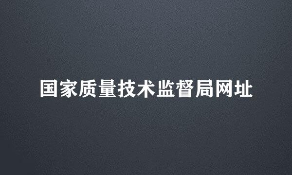 国家质量技术监督局网址