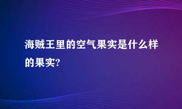 海贼王里的空气果实是什么样的果实?