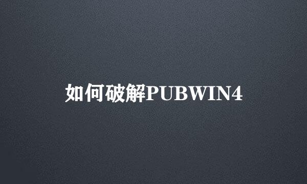 如何破解PUBWIN4