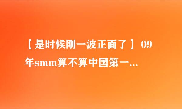 【是时候刚一波正面了】 09年smm算不算中国第一个世界冠军