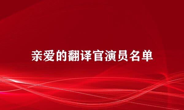 亲爱的翻译官演员名单