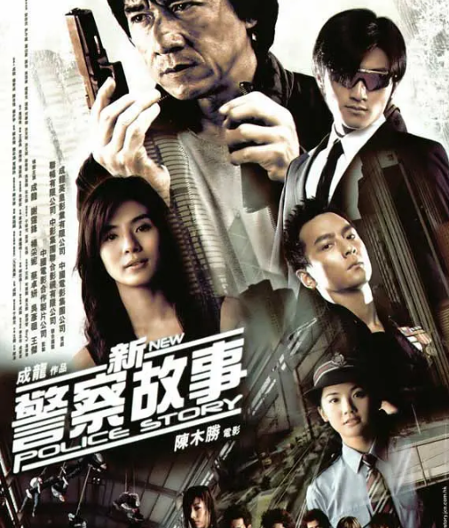 求《新警察故事(2004)》百度云无删减完整版在线观看，成龙主演的