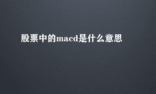 股票中的macd是什么意思