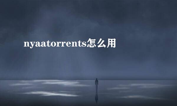 nyaatorrents怎么用