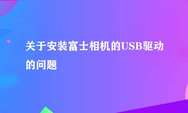 关于安装富士相机的USB驱动的问题