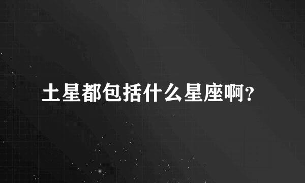 土星都包括什么星座啊？