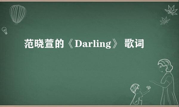 范晓萱的《Darling》 歌词