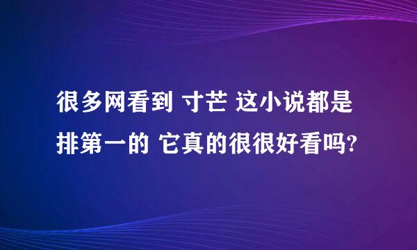 很多网看到 寸芒 这小说都是排第一的 它真的很很好看吗?