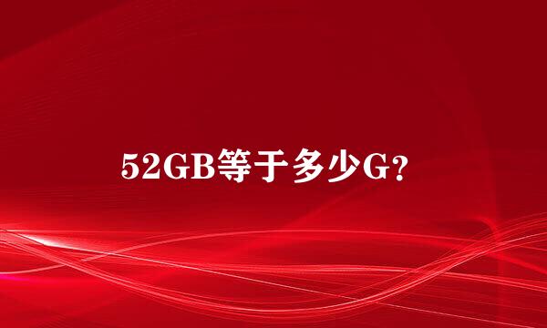 52GB等于多少G？