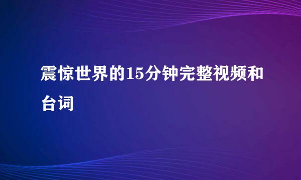 震惊世界的15分钟完整视频和台词