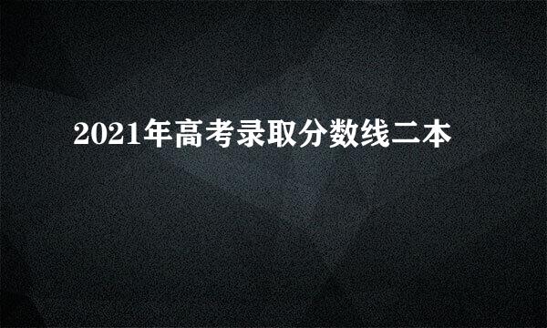 2021年高考录取分数线二本