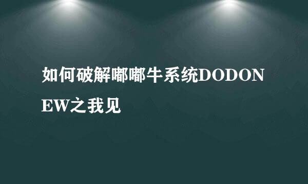 如何破解嘟嘟牛系统DODONEW之我见