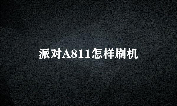 派对A811怎样刷机