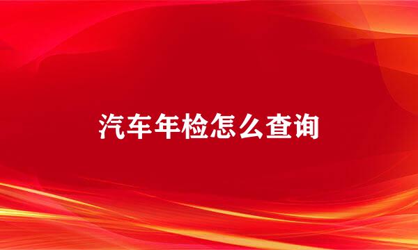 汽车年检怎么查询