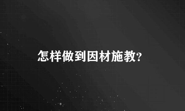 怎样做到因材施教？