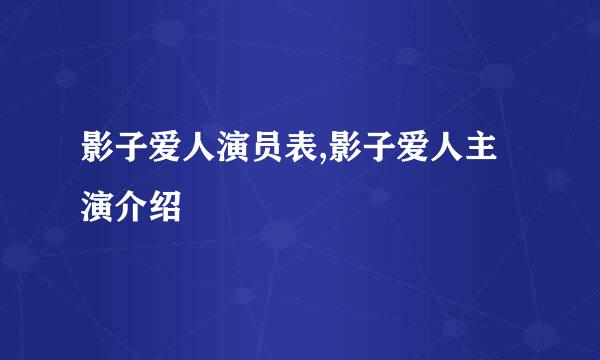 影子爱人演员表,影子爱人主演介绍