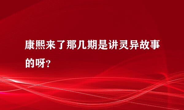 康熙来了那几期是讲灵异故事的呀？