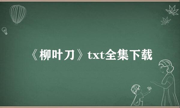 《柳叶刀》txt全集下载