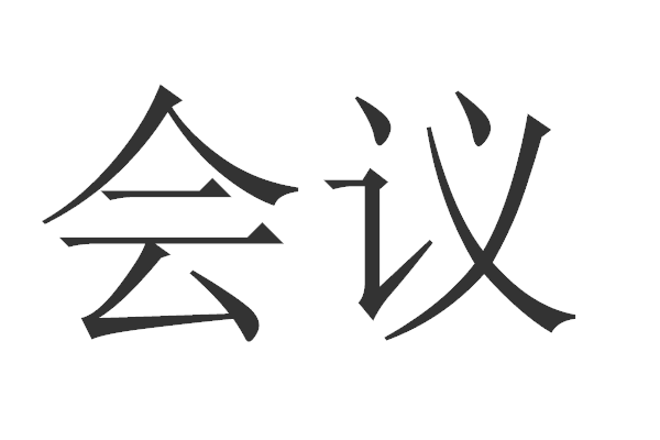 会字的笔顺