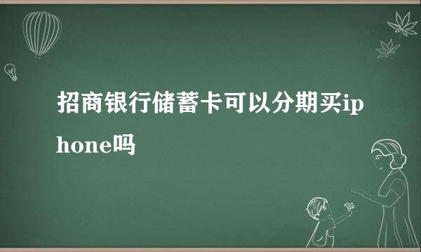 招商银行储蓄卡可以分期买iphone吗