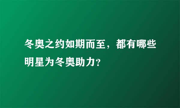 冬奥之约如期而至，都有哪些明星为冬奥助力？