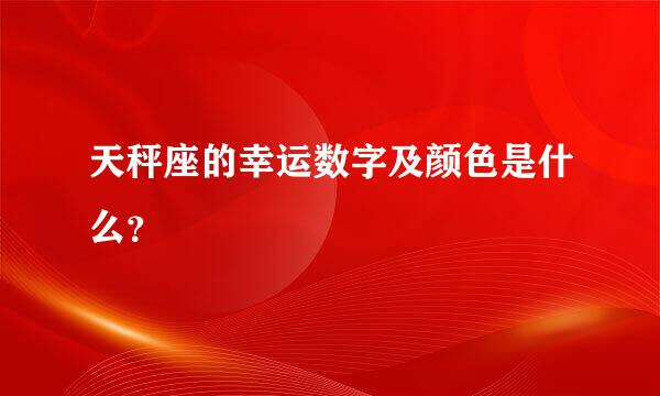 天秤座的幸运数字及颜色是什么？