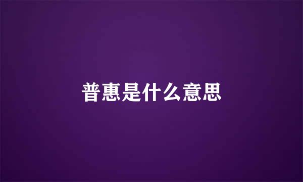 普惠是什么意思