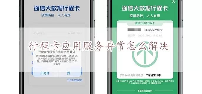 行程卡数据异常怎么办？