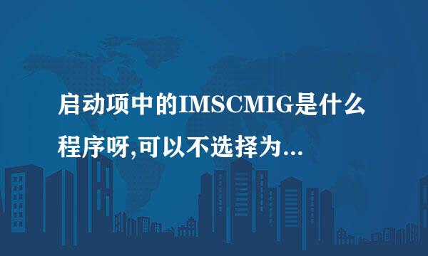 启动项中的IMSCMIG是什么程序呀,可以不选择为开机启动吗