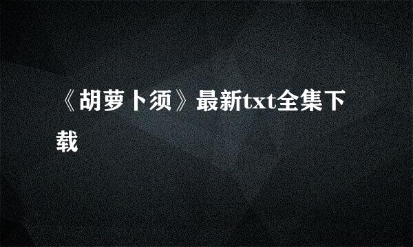 《胡萝卜须》最新txt全集下载