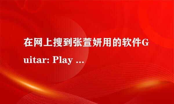 在网上搜到张萱妍用的软件Guitar: Play and Share、BeatMaker、NLog Synthesizer，但只是Iphone可以用！！