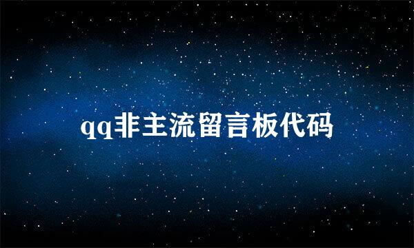 qq非主流留言板代码