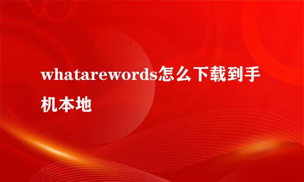 whatarewords怎么下载到手机本地