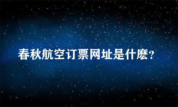 春秋航空订票网址是什麽？