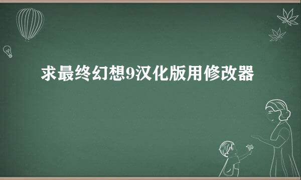 求最终幻想9汉化版用修改器