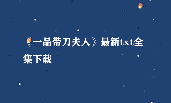 《一品带刀夫人》最新txt全集下载