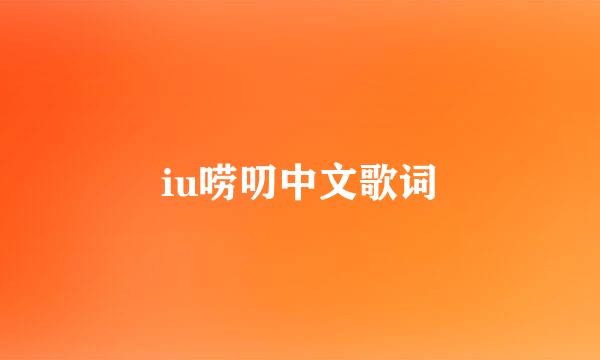 iu唠叨中文歌词