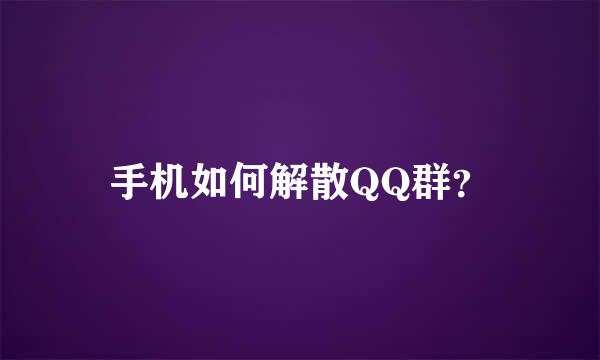 手机如何解散QQ群？