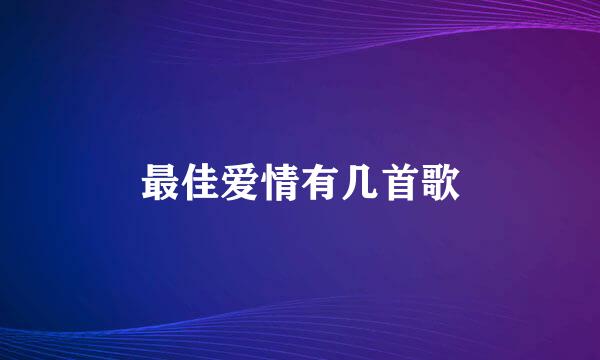 最佳爱情有几首歌