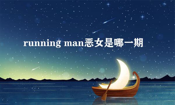 running man恶女是哪一期