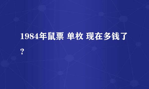 1984年鼠票 单枚 现在多钱了？