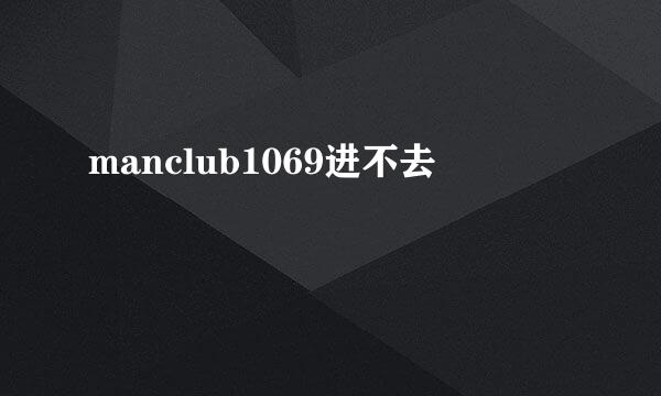 manclub1069进不去