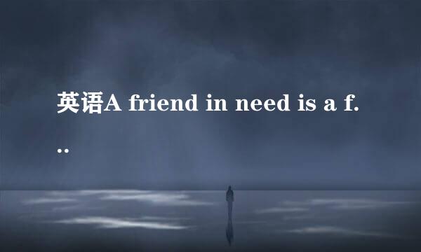 英语A friend in need is a friend indeed怎么翻译？