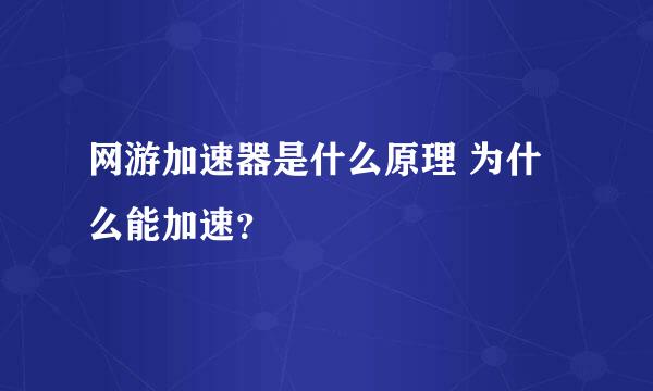 网游加速器是什么原理 为什么能加速？