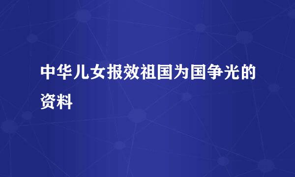 中华儿女报效祖国为国争光的资料