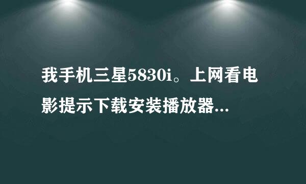 我手机三星5830i。上网看电影提示下载安装播放器，下载下来flah之后就不能安装。。。怎么办啊！