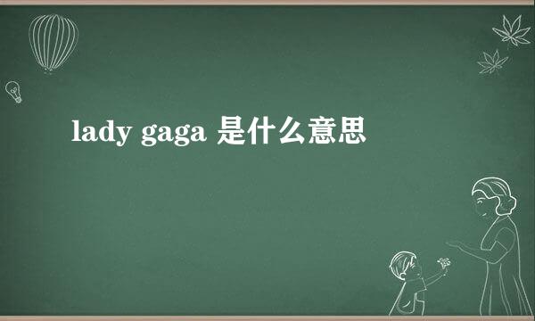 lady gaga 是什么意思