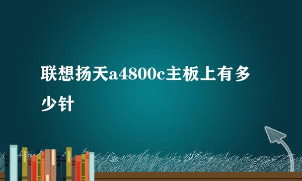 联想扬天a4800c主板上有多少针