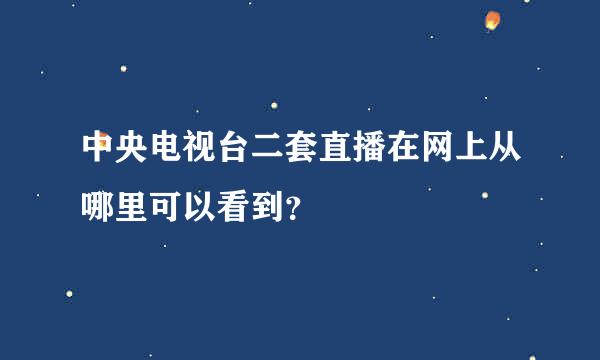 中央电视台二套直播在网上从哪里可以看到？