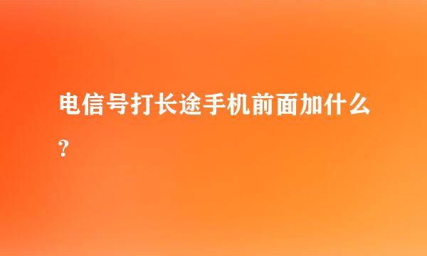 电信号打长途手机前面加什么？